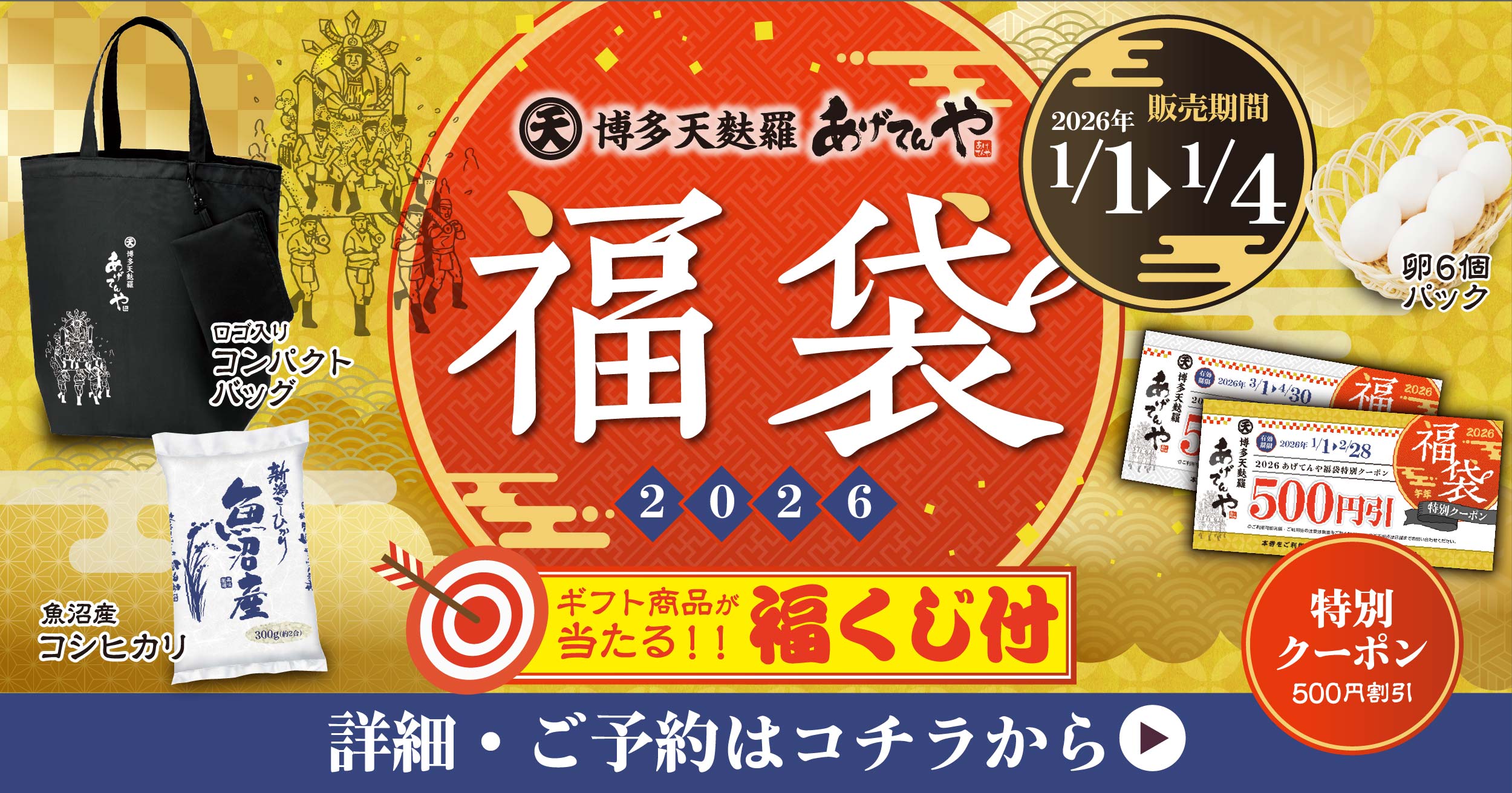 ✨『福袋2026』販売決定!! | あげてんや