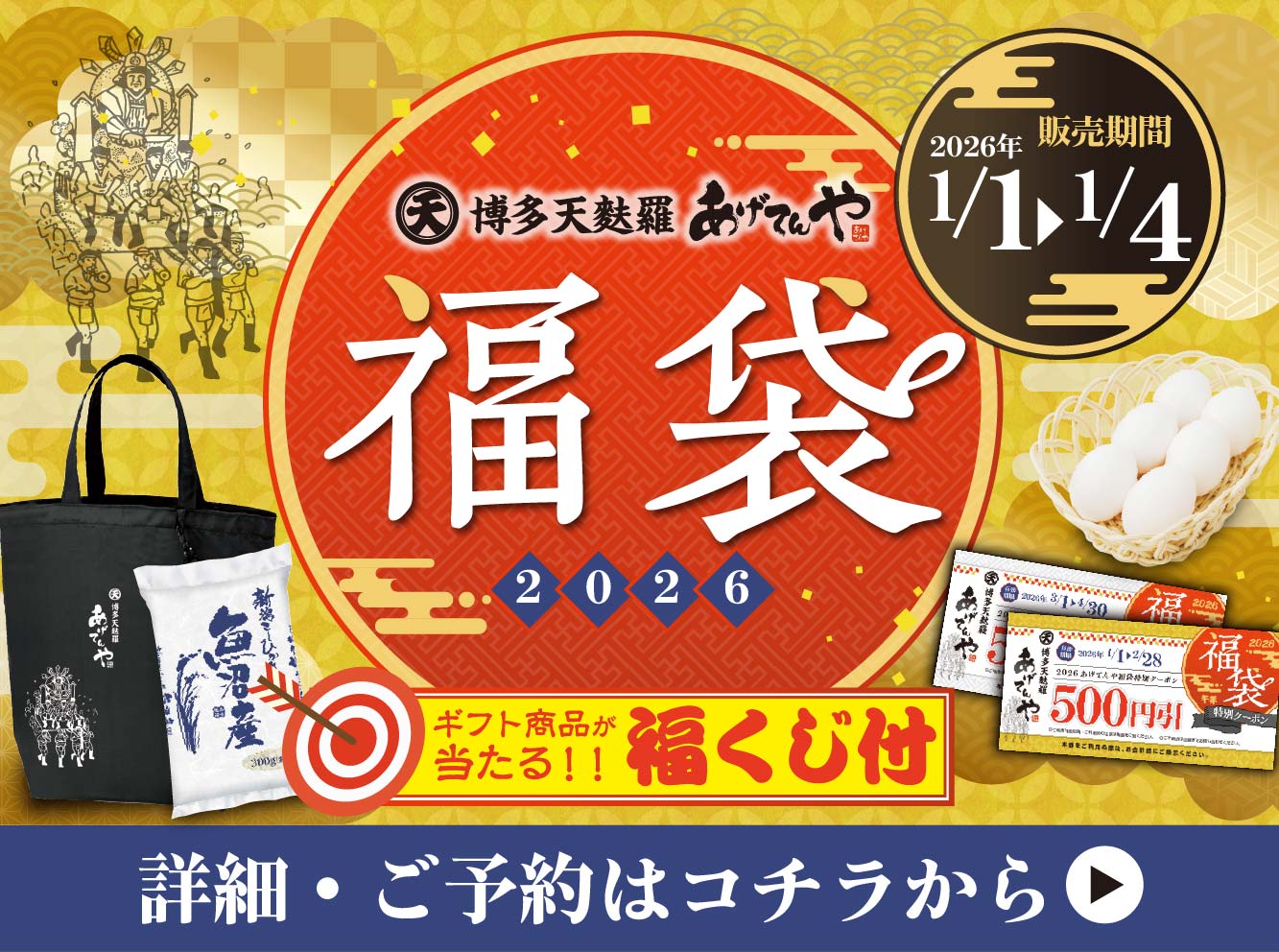✨『福袋2026』販売決定!! | あげてんや