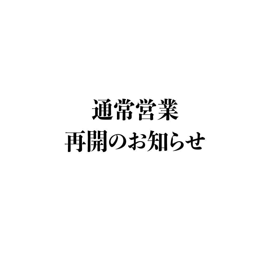 通常営業再開のお知らせ – amor de GAUDi [アモール・デ・ガウディ]