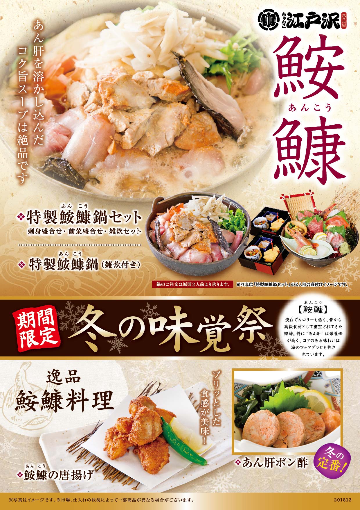 冬季限定 鮟鱇メニュー登場 終了しました ちゃんこ江戸沢