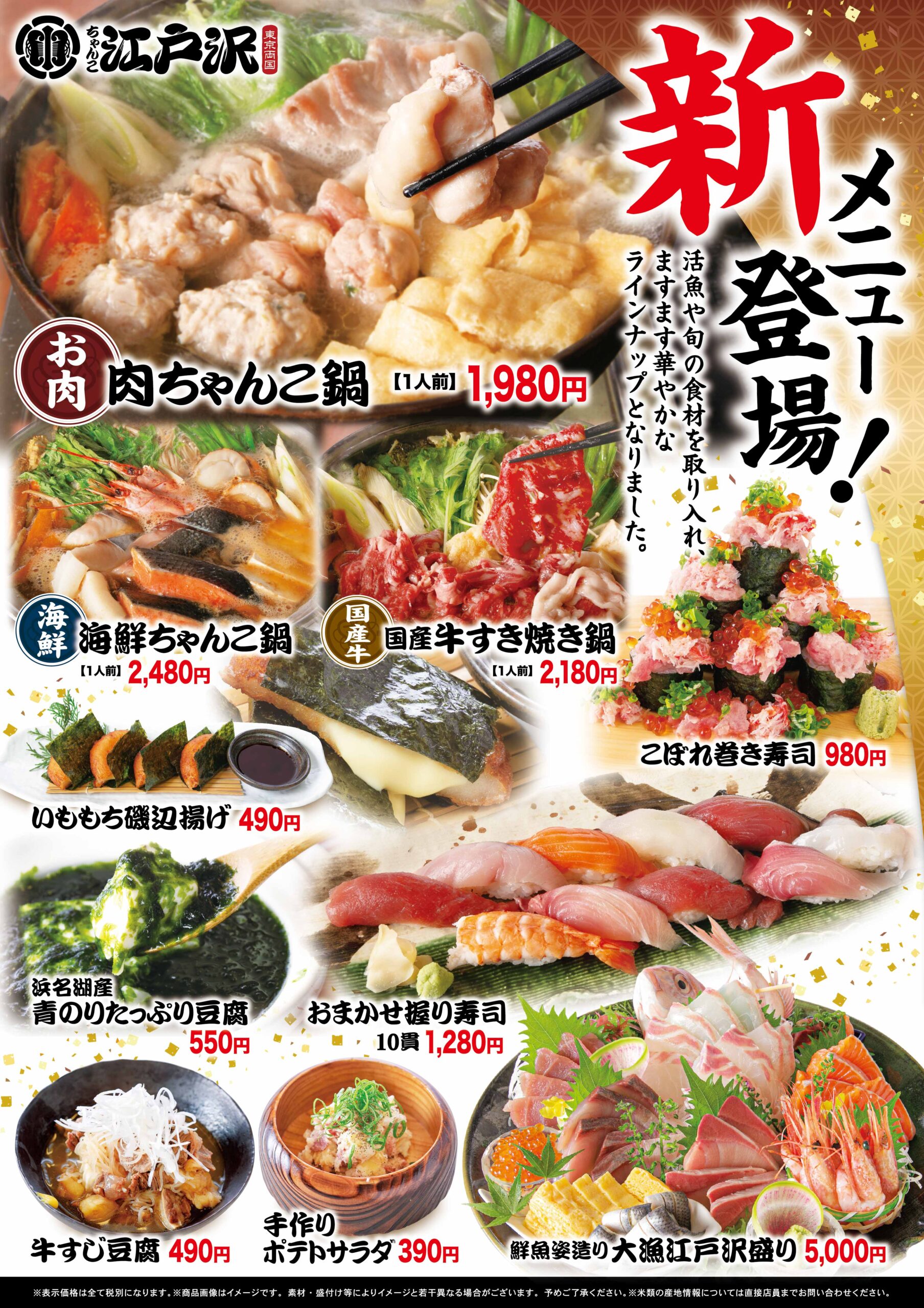 グランドメニューが新しくなりました 終了しました ちゃんこ江戸沢