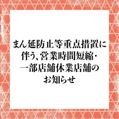 時短_一時休業