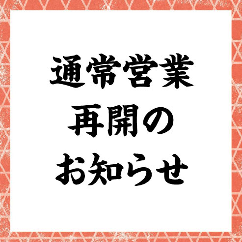 通常営業再開のお知らせ