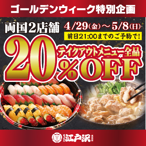 ゴールデンウィーク テイクアウト20％OFF