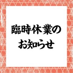 臨時休業のお知らせ