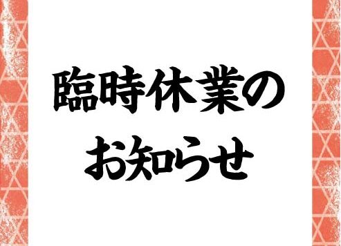 臨時休業のお知らせ