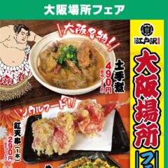 ちゃんこ江戸沢_大阪場所フェアお知らせ