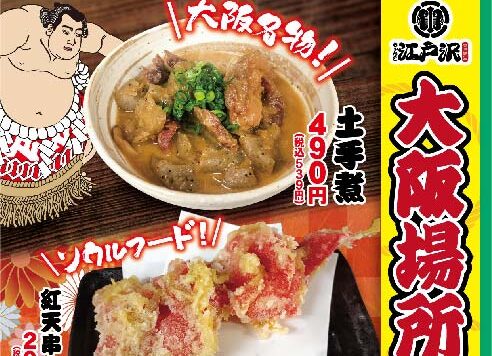 ちゃんこ江戸沢_大阪場所フェアお知らせ