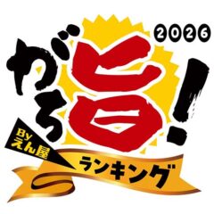 お知らせ_がち旨ランキング
