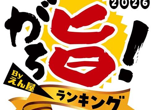 お知らせ_がち旨ランキング