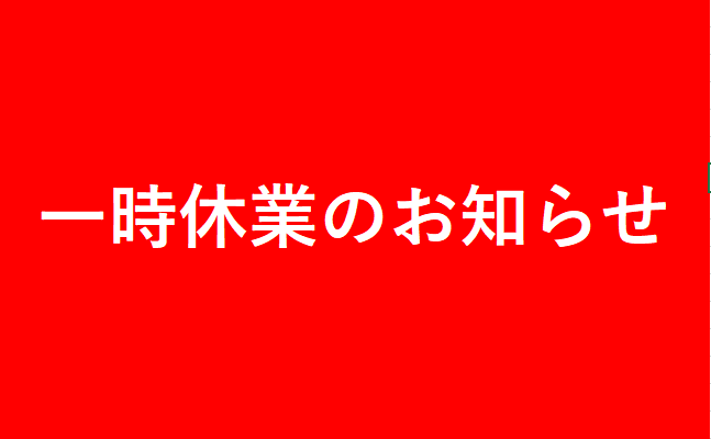 一時休業のお知らせ | とりあえず吾平