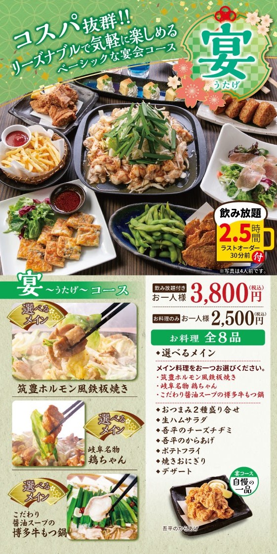 2023春夏宴会コースが新しくなりました！ – とりあえず吾平