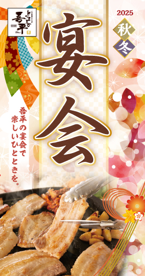 2025秋冬宴会コースが新しくなりました！ – とりあえず吾平