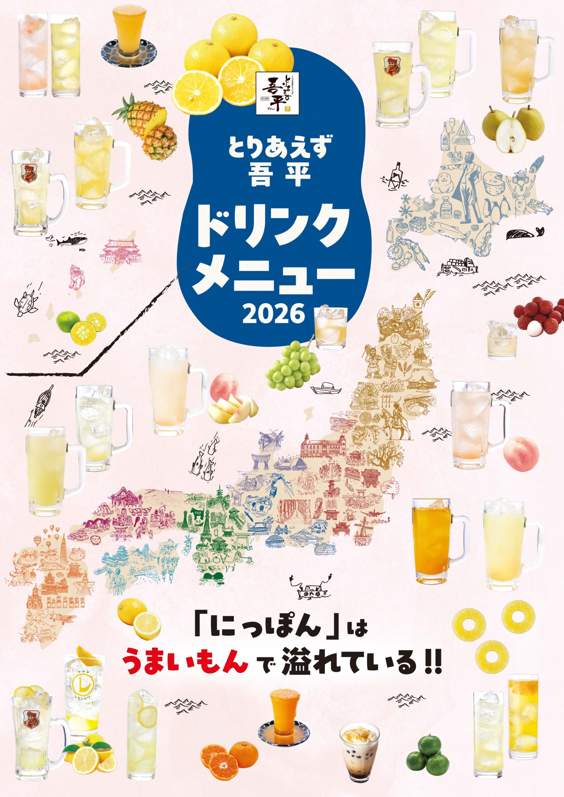 お飲み物 – とりあえず吾平
