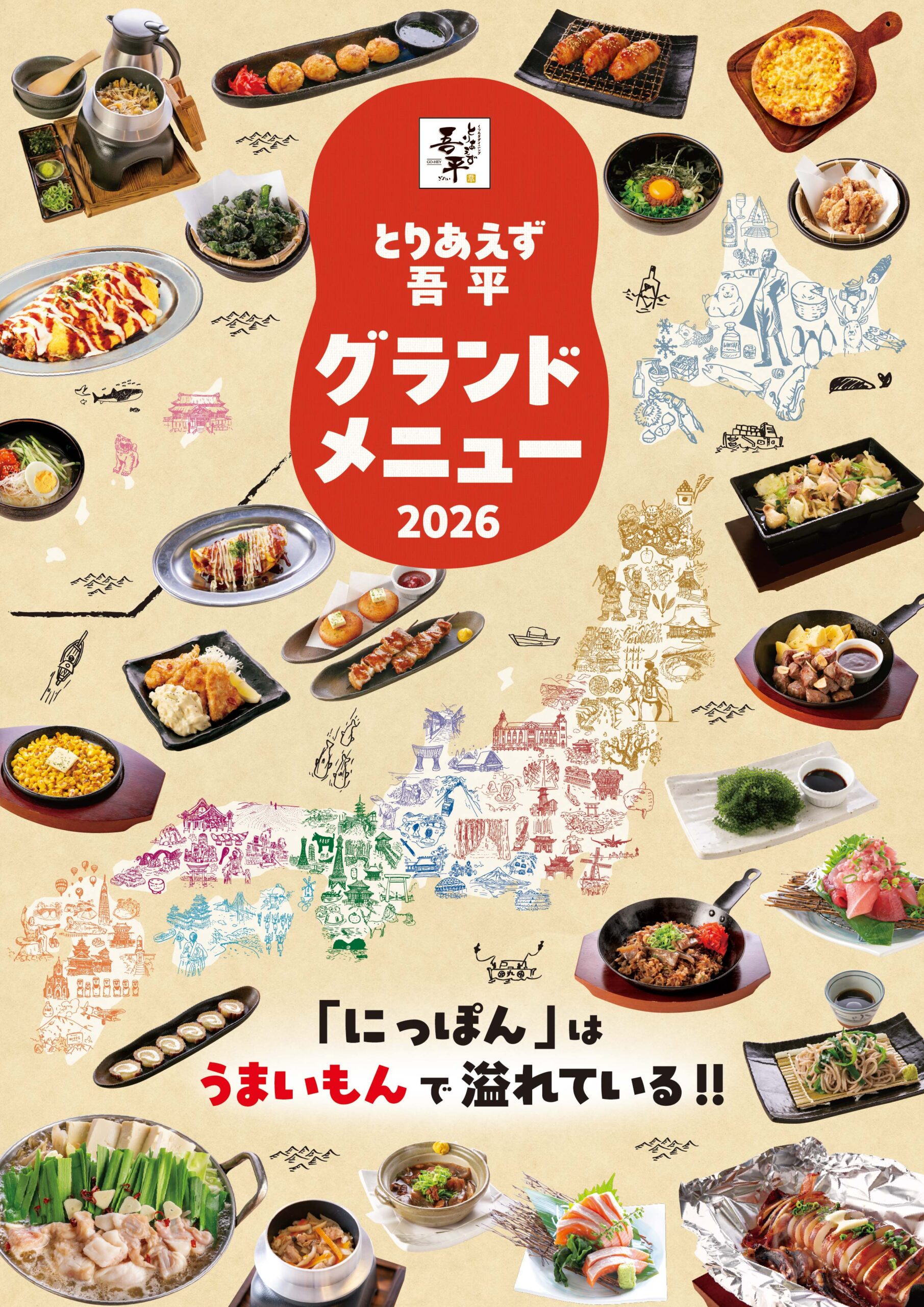 2025春夏グランドメニュー登場！4月23日（水）開始！ – とりあえず吾平