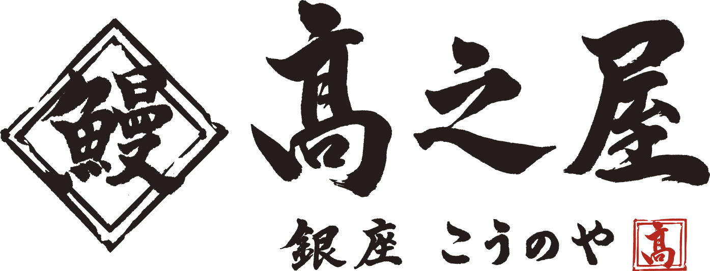 鳗鱼高野屋 (Takanoya) 银座总店
