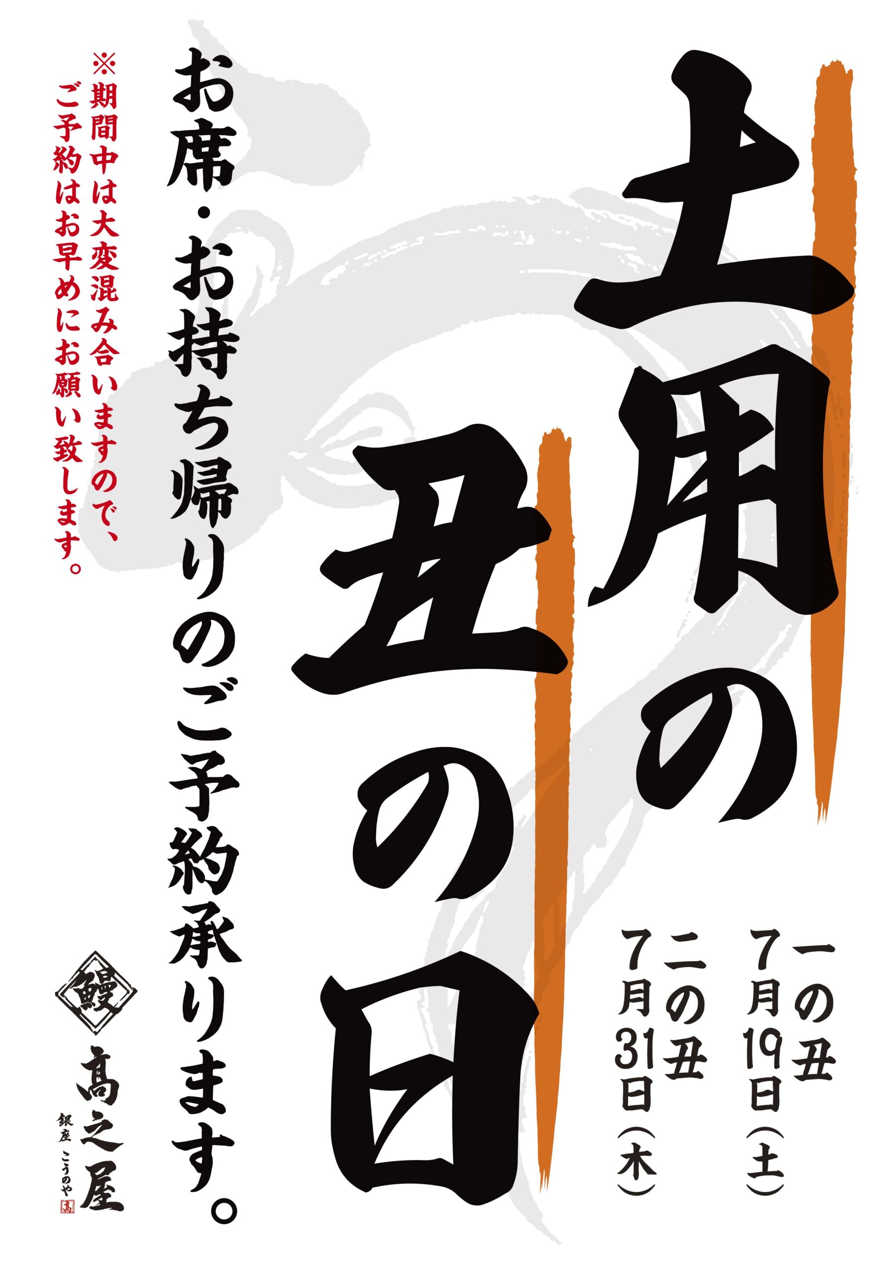 来年も宜しくお願い致します。＞【土用の丑の日】ご予約はお早めに 