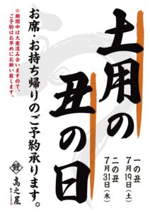 土用の丑の日