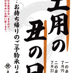 土用の丑の日