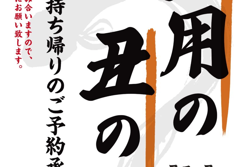 土用の丑の日
