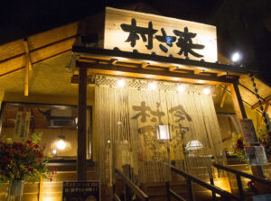 村さ来店舗イメージ