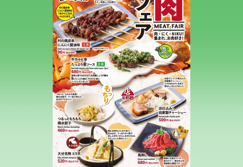 期間限定！【肉フェア】開催！～ 肉・にく・NIKU！集まれ、お肉好き！ ～