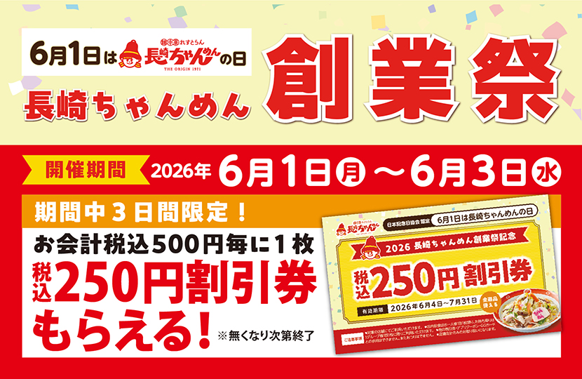 ✨6/1(月)～6/3(水)創業祭キャンペーン - 長崎ちゃんめん