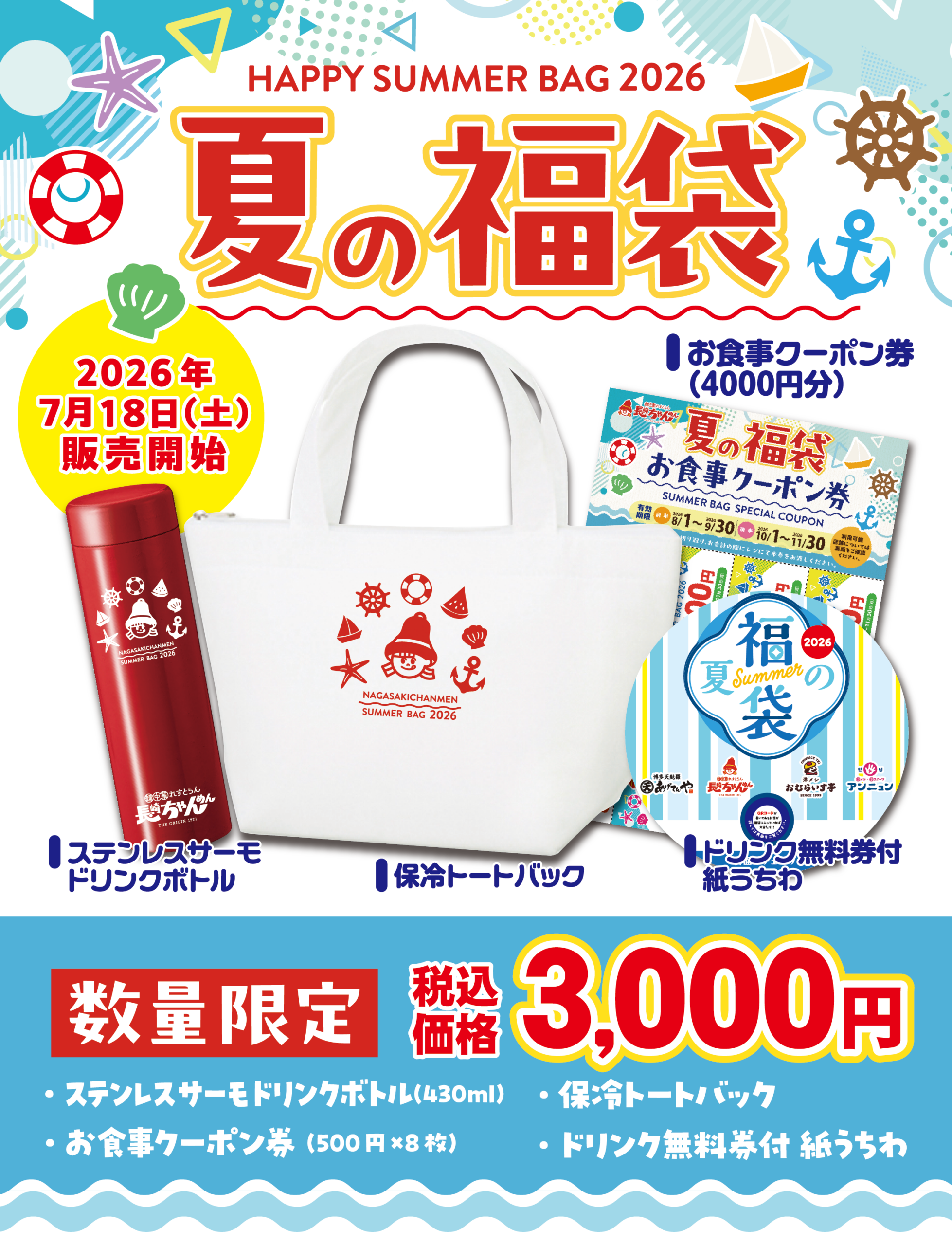 長崎ちゃんめんの夏の福袋2026✨予約受付開始！ - 長崎ちゃんめん