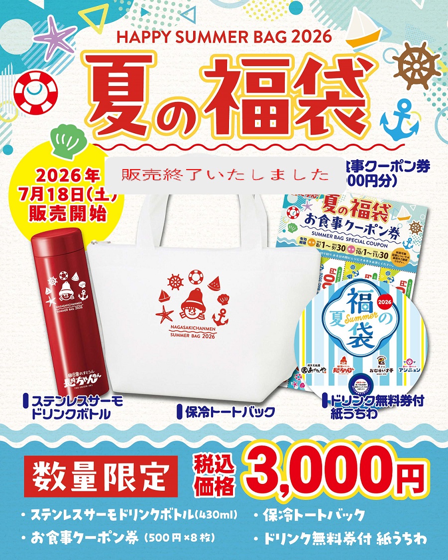 長崎ちゃんめんの夏の福袋2026✨ー販売終了いたしました - 長崎ちゃんめん