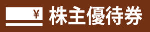 股东折扣券