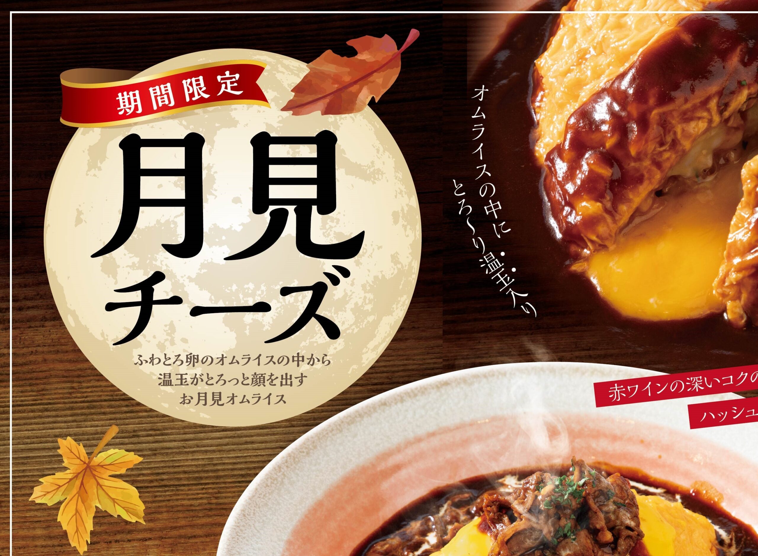 季節のおすすめメニュー｜月見チーズー終了しました - おむらいす亭