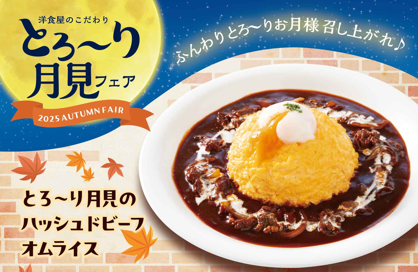 ✨New! 限定｜とろ～り月見フェア🌙 - おむらいす亭
