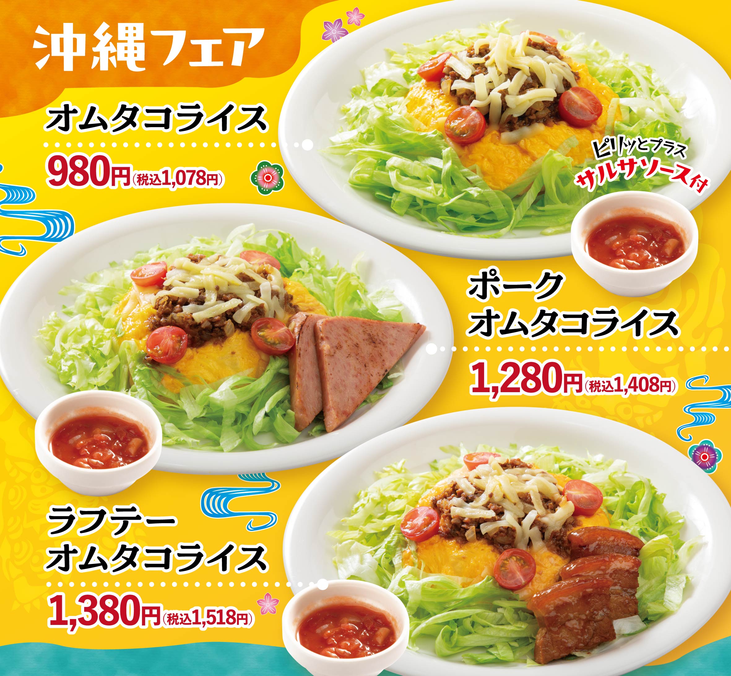 ✨New! 限定｜めんそ～れ沖縄フェア - おむらいす亭