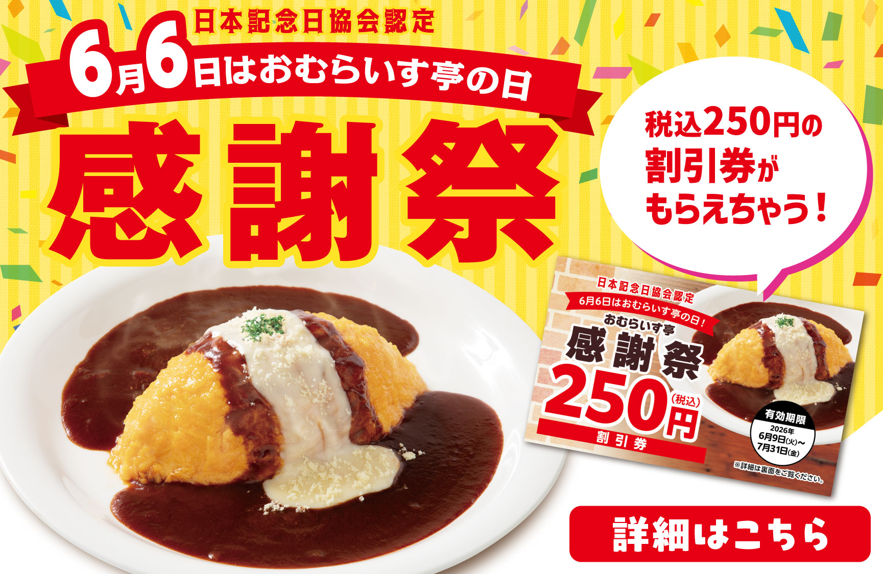 ✨6/6(土)～6/8(月)感謝祭キャンペーン - おむらいす亭