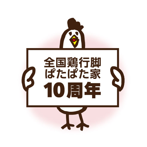 ぱたぱた家_TOP_お知らせ10周年