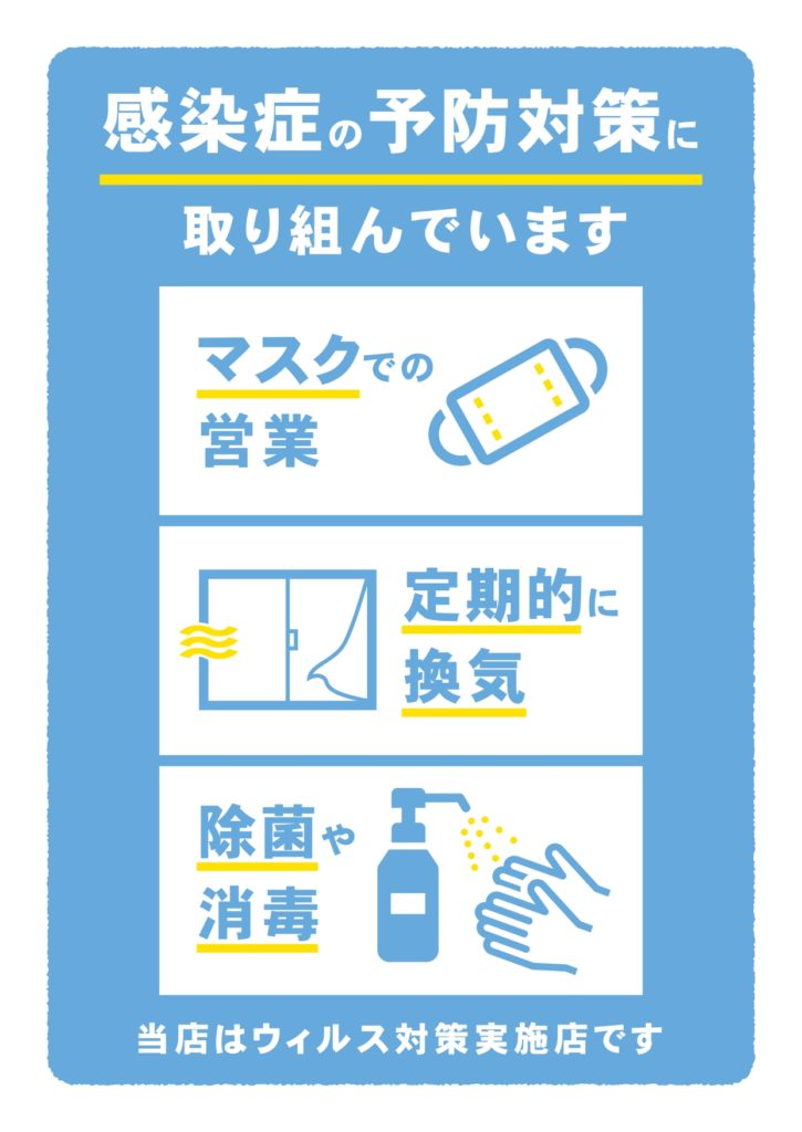 感染症の予防対策に取り組んでいます