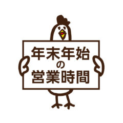 ぱたぱた家_TOP_年末年始