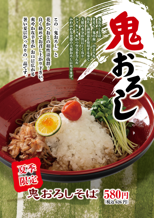 7月24日よりスタート!期間限定!【鬼おろしそば】 – しゃぶしゃぶすきやき清水