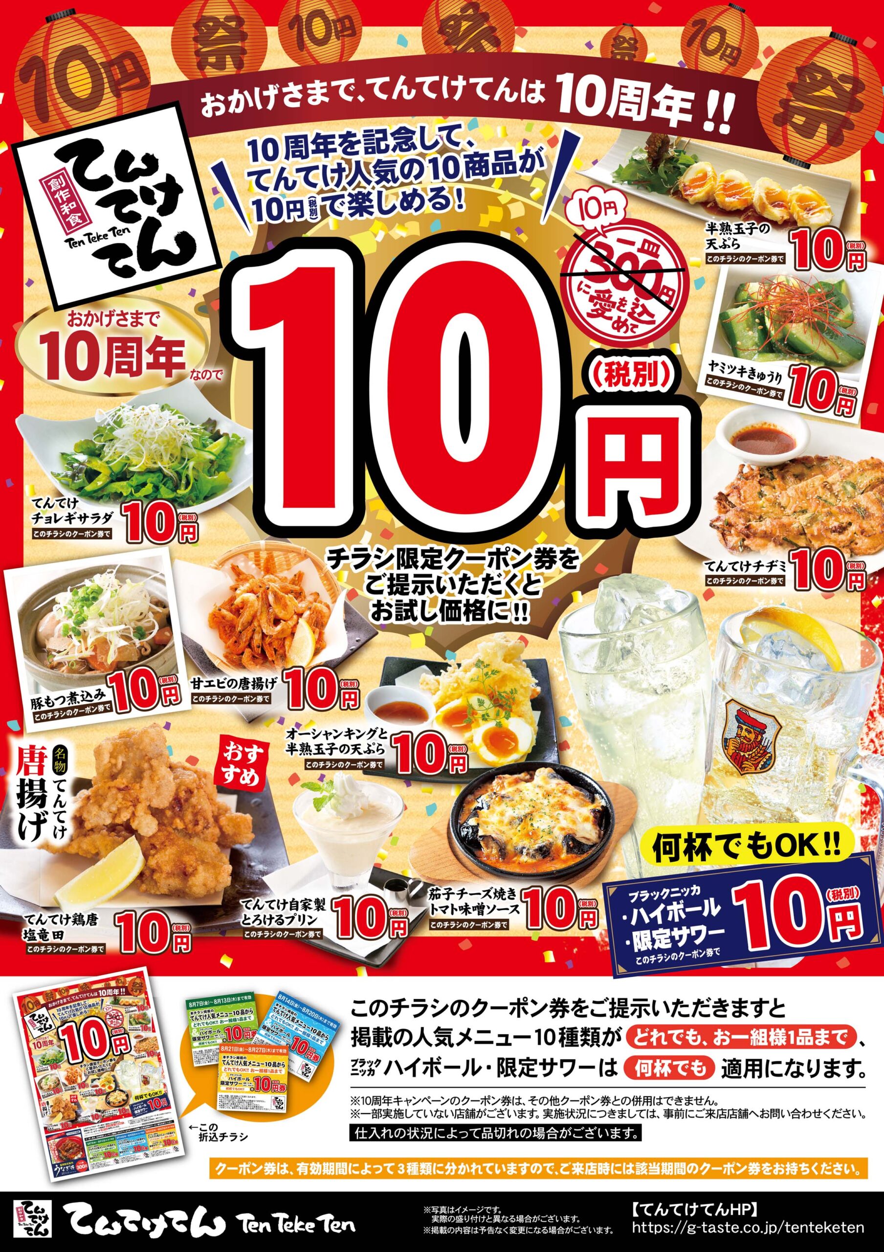 好評につき10周年キャンペーン第2弾【8月7日～8月27日までの期間限定 