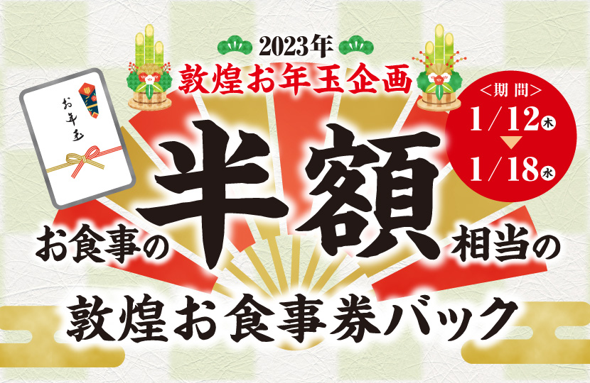 ☆2023年敦煌お年玉企画☆ －終了しました | 中国料理 敦煌