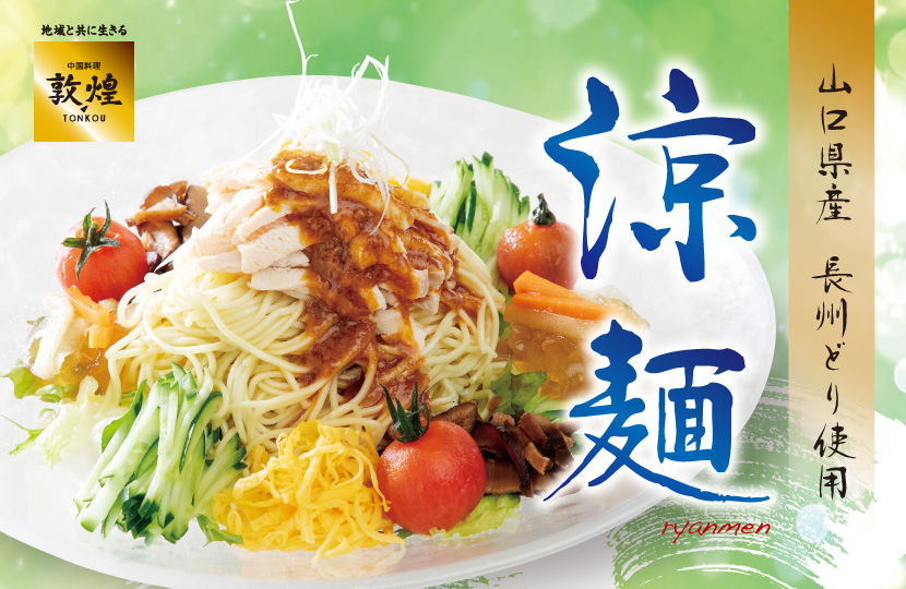 New!! 季節メニューのご案内 | 中国料理 敦煌