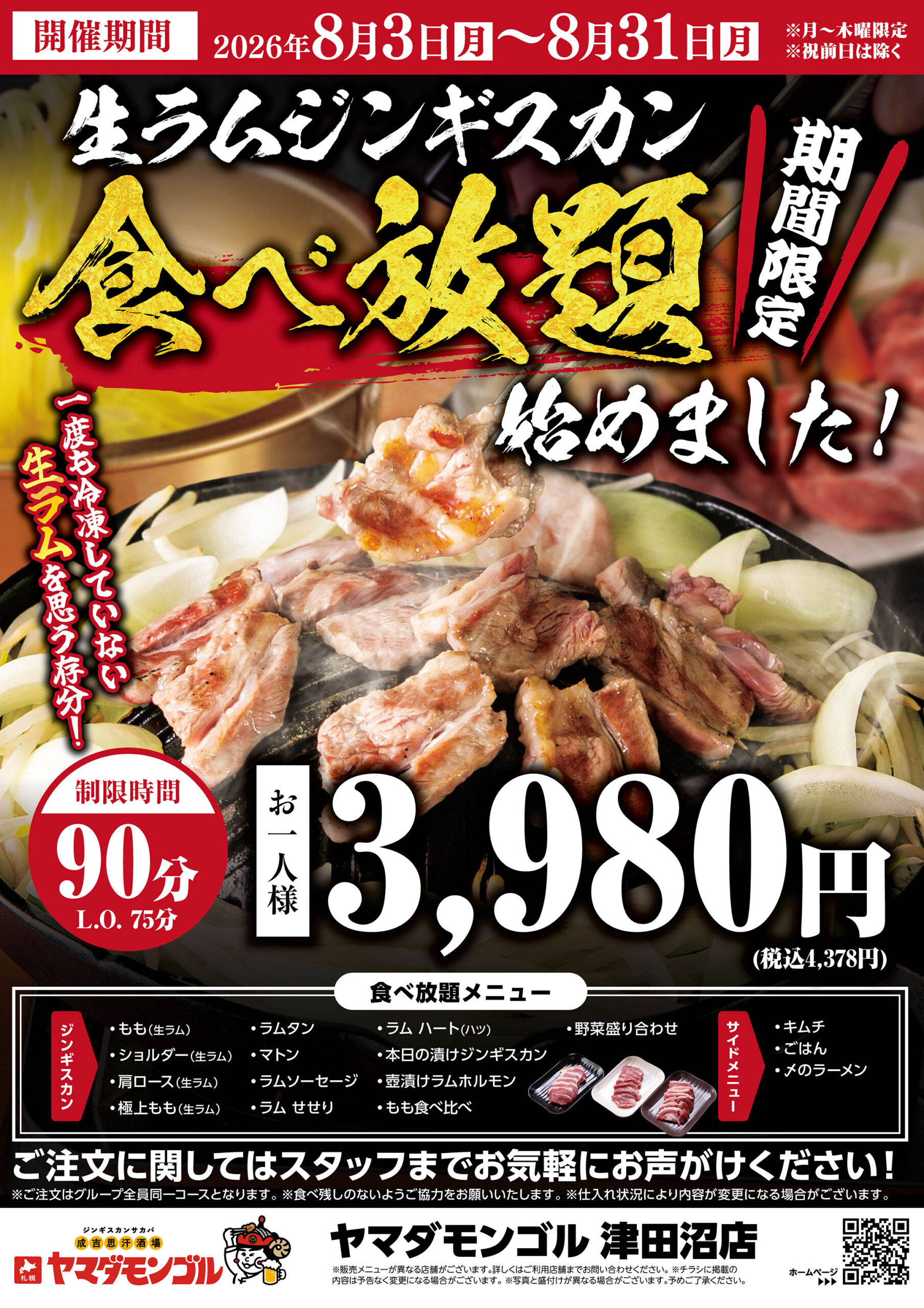 津田沼店限定！食べ放題開催♪ - ヤマダモンゴル