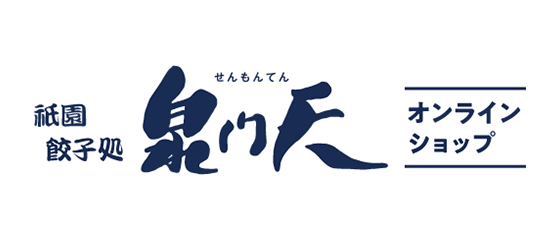 祇園餃子処泉門天 オンラインショップ