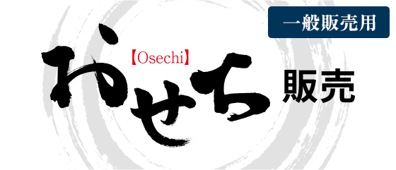 おせち販売 一般販売用