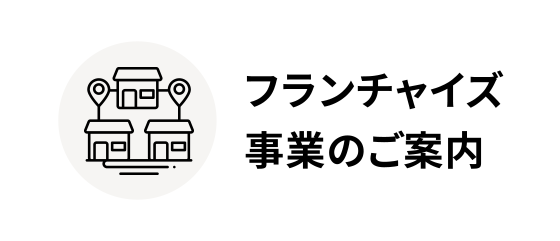 フランチャイズ事業のご案内
