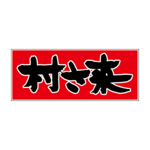 村さ来
