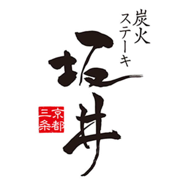 炭火ステーキ坂井