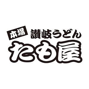 本格讃岐うどん たも屋
