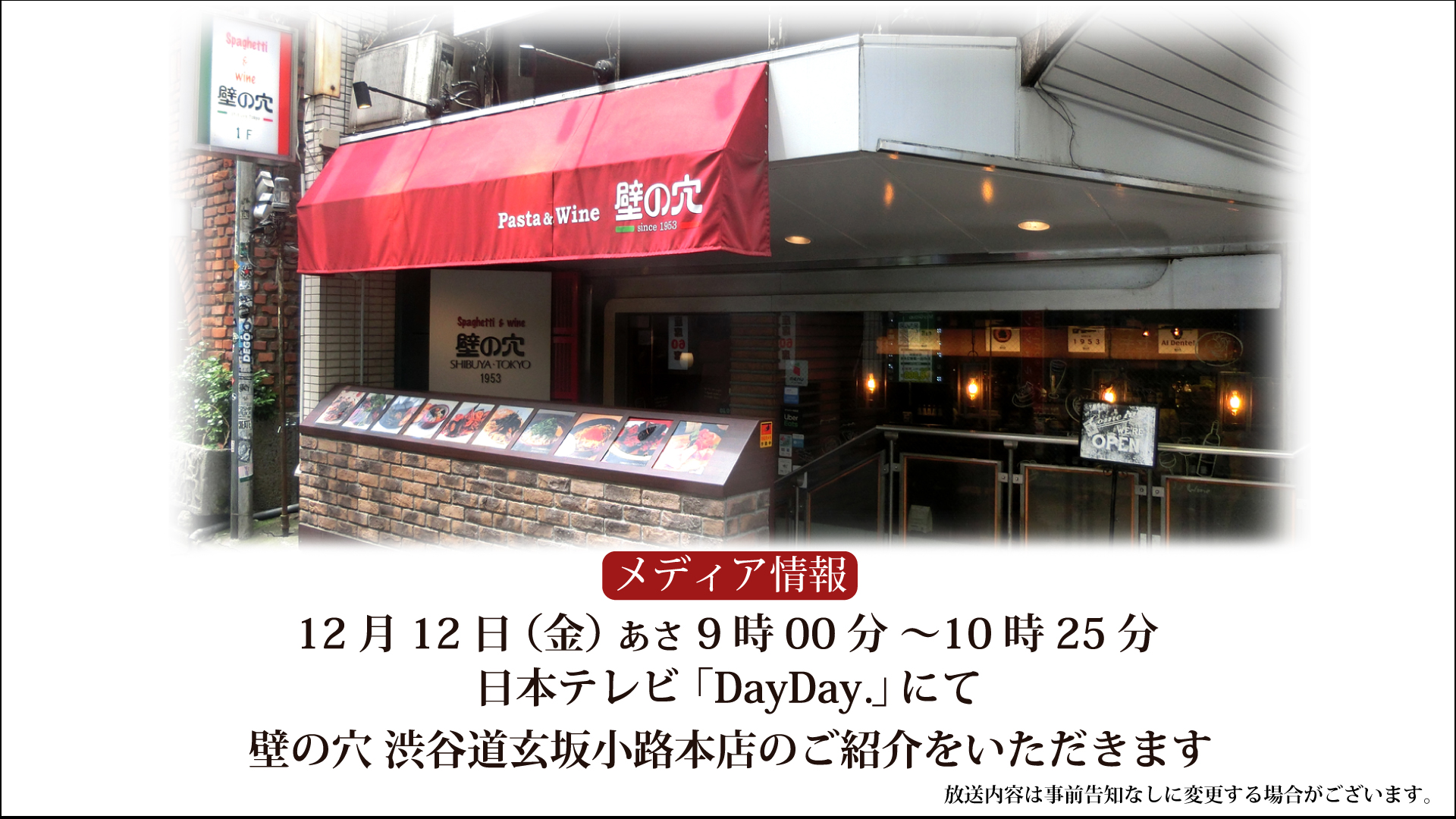 メディア情報】12月12日（金） 日本テレビ「DayDay.」にて 壁の穴 渋谷